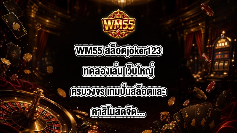 WM55 สล็อตjoker123ทดลองเล่น